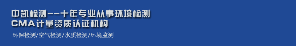 福建中凱檢測技術有限公司 福建中凱檢測技術有限公司